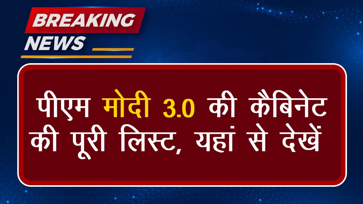 Full list of PM Modi cabinet: पीएम मोदी 3.0 की कैबिनेट की पूरी लिस्ट