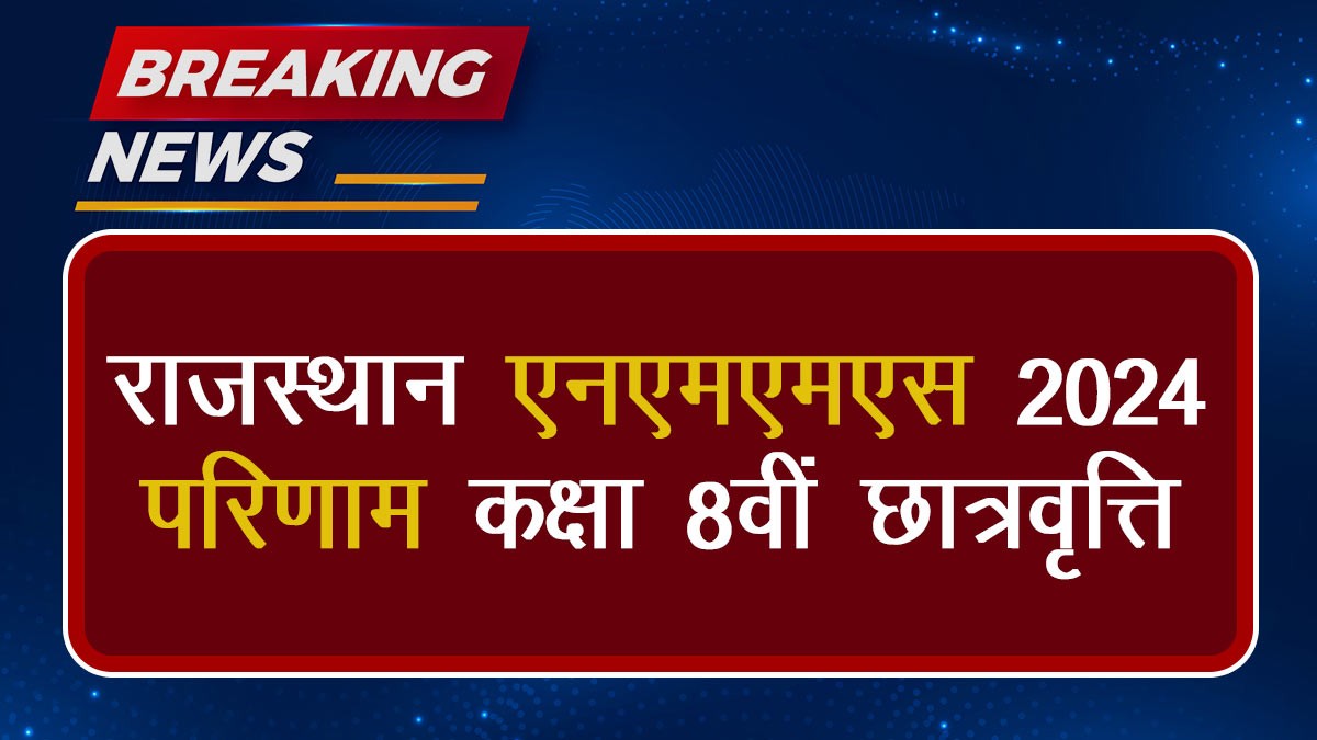Rajasthan NMMS Results 2024: 8वीं कक्षा छात्रवृत्ति परीक्षा परिणाम