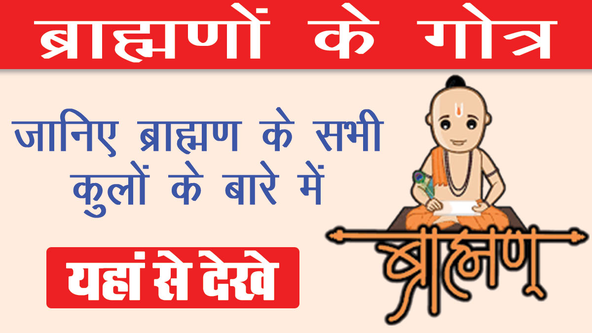Brahmin Ke Gotra: ब्राह्मणों के गोत्र व उनके बारे में यहां से देखे