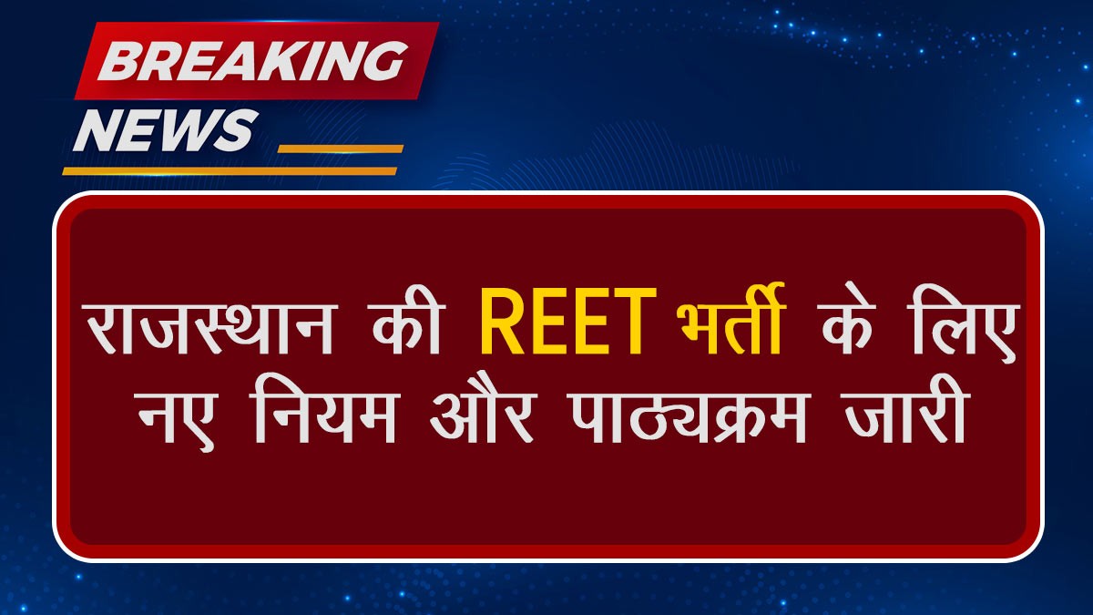 REET Teacher recruitment for 28000 posts: राजस्थान की REET भर्ती के लिए नए नियम और पाठ्यक्रम जारी