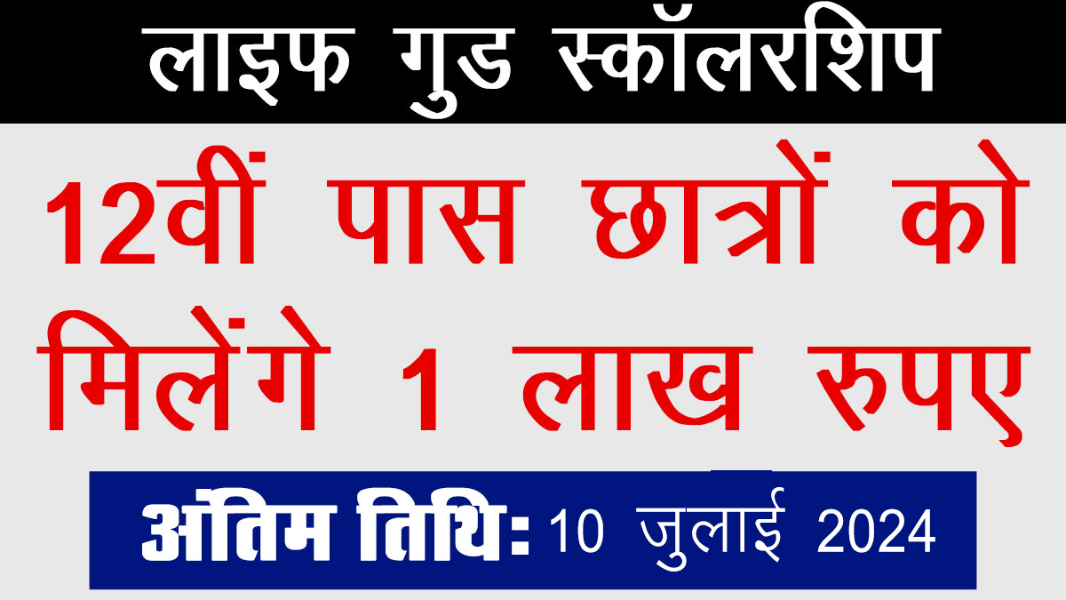 life good scholarship 2024: अब 12वीं पास छात्रों को मिलेंगे 1 लाख रुपये, यहां देखें पूरी जानकारी।