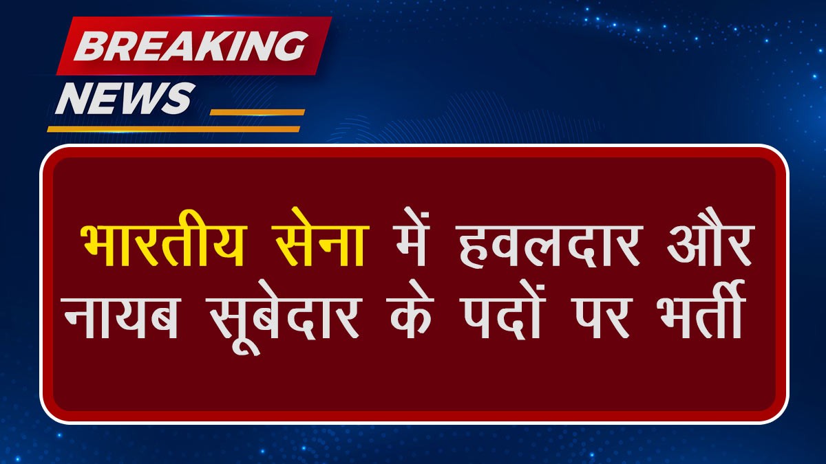 Army Havildar and Naib Subedar Recruitment 2024: भारतीय सेना में हवलदार और नायब सूबेदार के पदों के लिए आवेदन शुरू