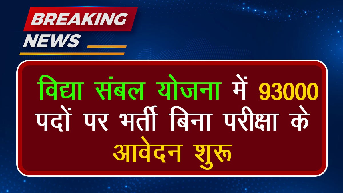 Vidya Sambal Yojana 2024: विद्या संबल योजना में 93000 पदों पर भर्ती बिना परीक्षा के आवेदन शुरू