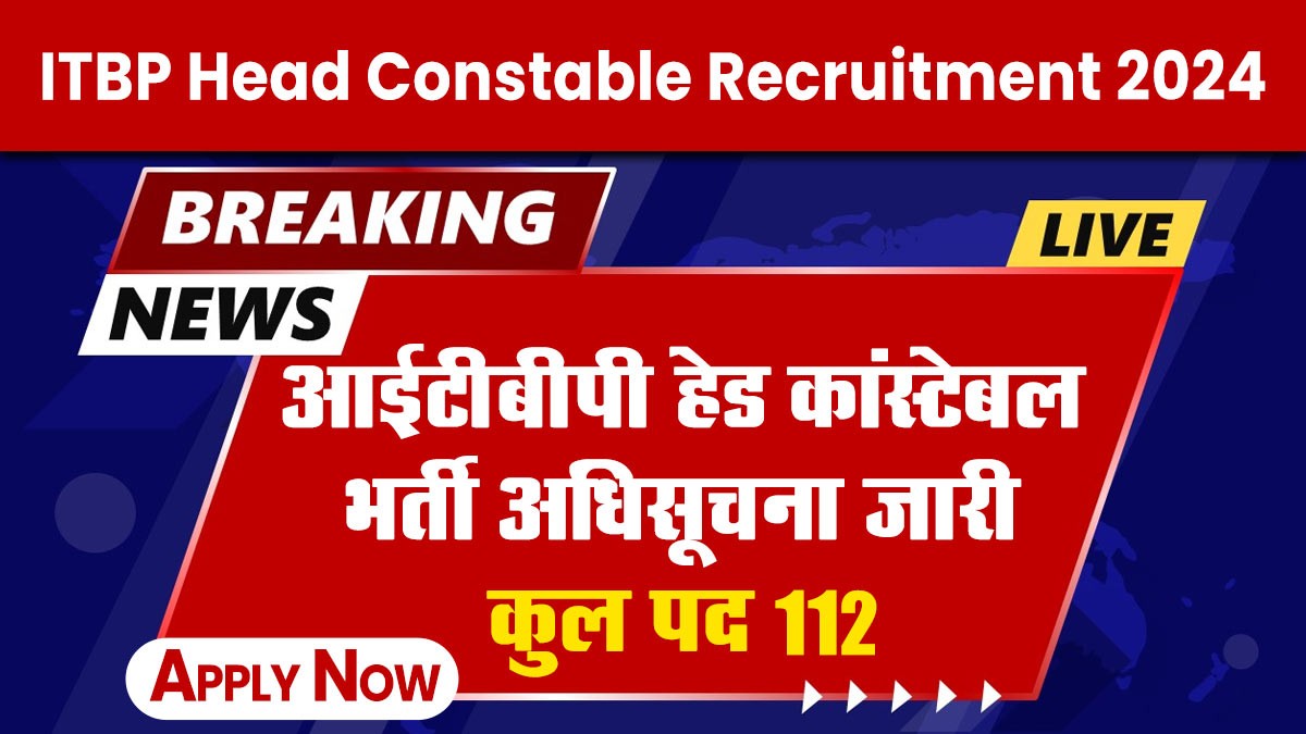 ITBP Head Constable Recruitment 2024: आईटीबीपी हेड कांस्टेबल भर्ती अधिसूचना जारी कुल पद 112