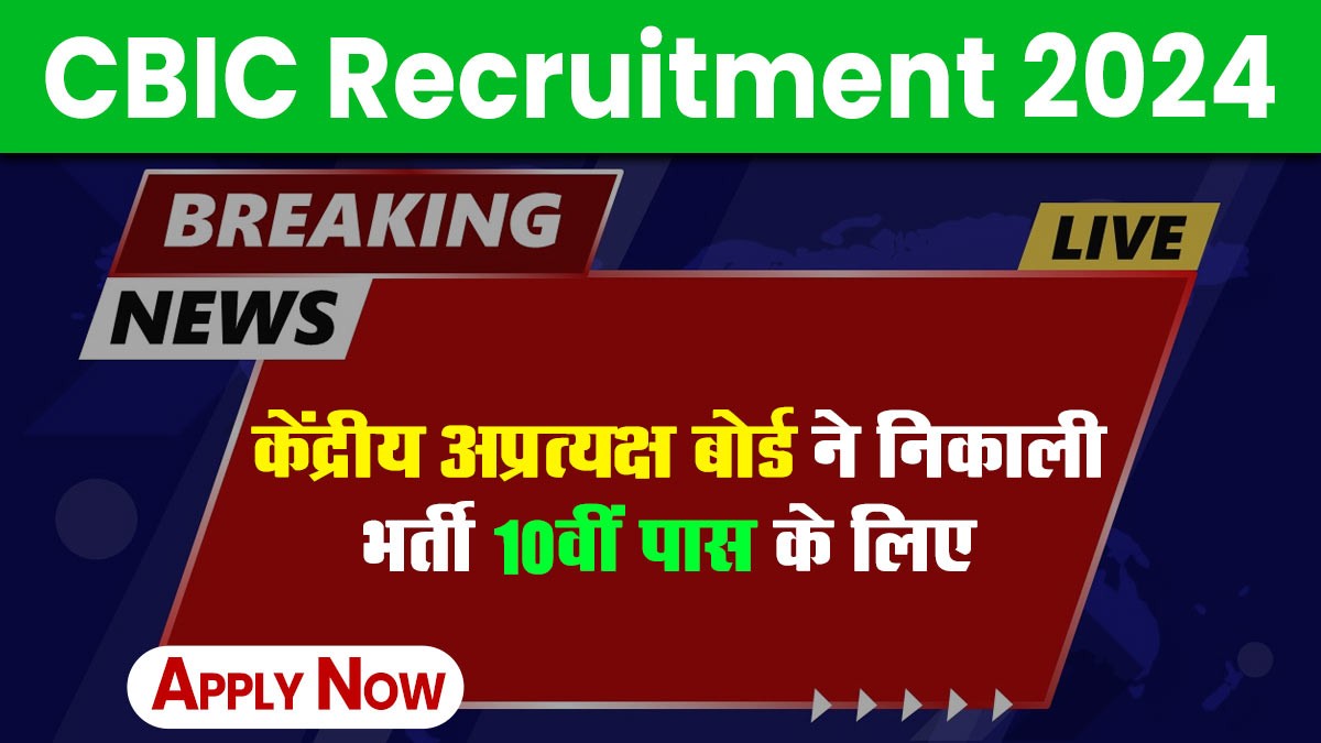 CBIC Recruitment 2024: केंद्रीय अप्रत्यक्ष बोर्ड ने निकाली भर्ती 10वीं पास के लिए