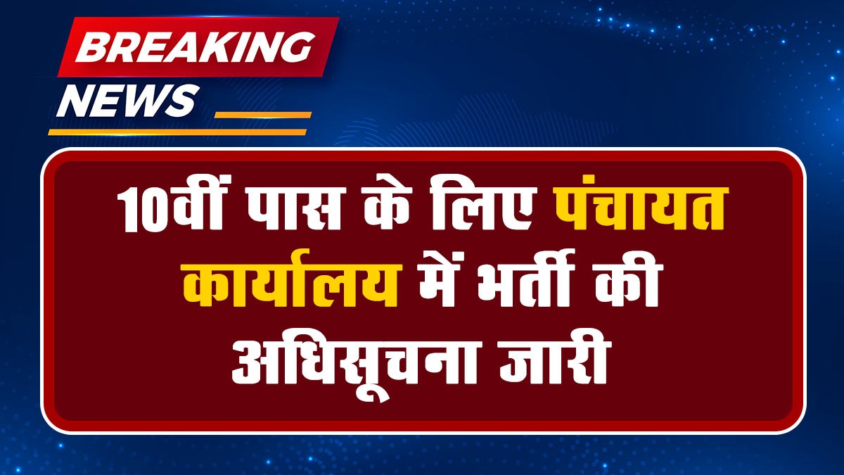 Panchayat Karyalay Recruitment 2024: 10वीं पास के लिए पंचायत कार्यालय में भर्ती की अधिसूचना जारी