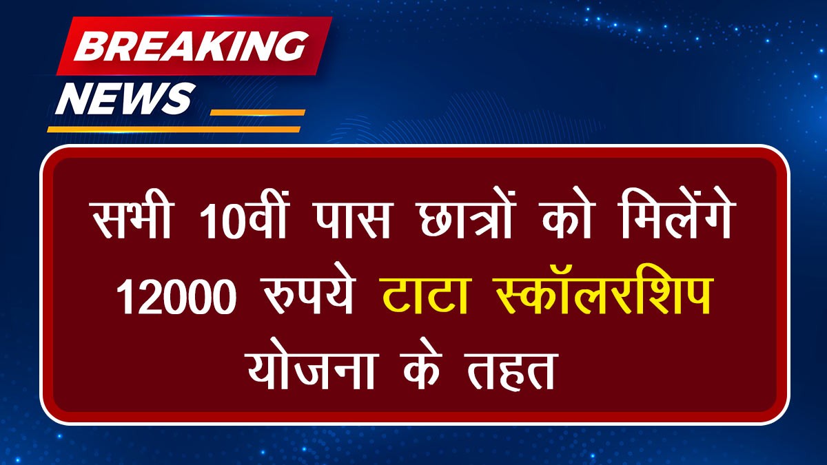 TATA Pankh Scholarship Yojana 2024: सभी 10वीं पास छात्रों को मिलेंगे 12000 रुपये टाटा स्कॉलरशिप योजना के तहत