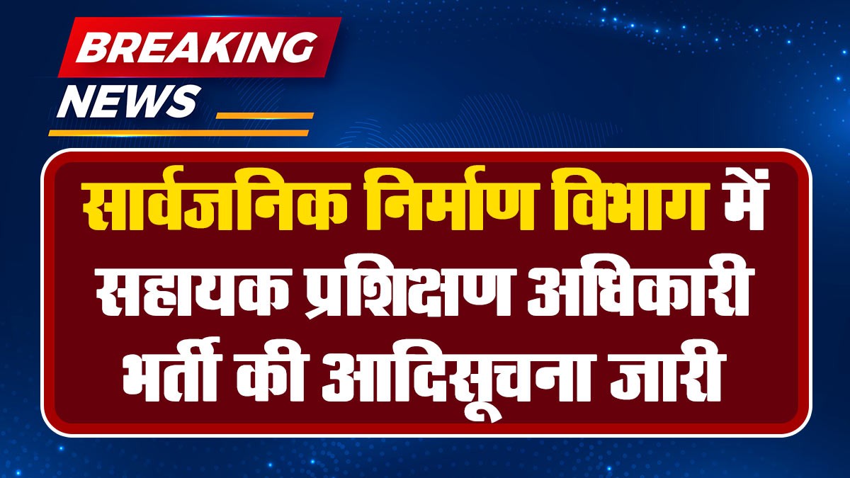Public Works Vibhag Recruitment 2024: सार्वजनिक निर्माण विभाग में सहायक प्रशिक्षण अधिकारी भर्ती की आदिसूचना जारी