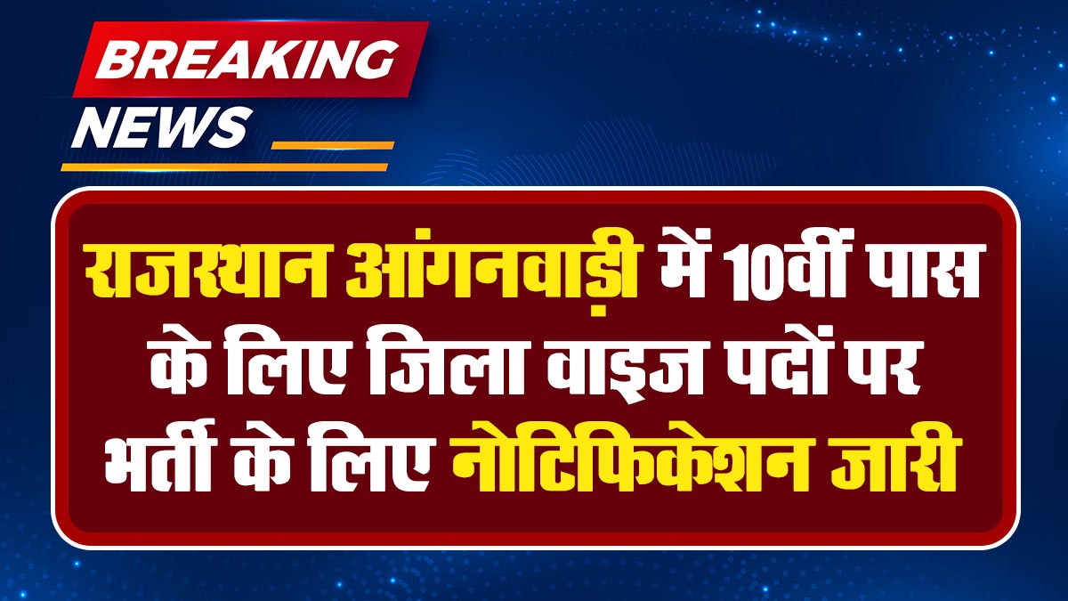 Rajasthan Anganwadi Recruitment 2024: राजस्थान मैं निकली जिला वाइज बंपर पदों पर भर्ती आंगनबाड़ी की