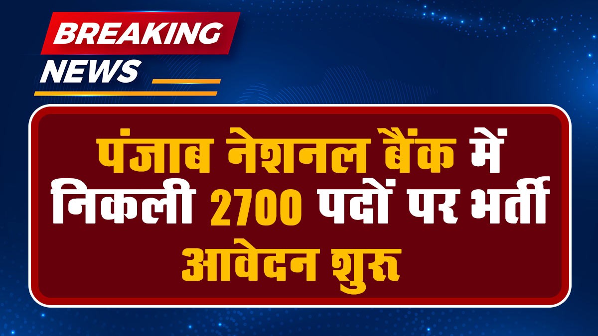 PNB Recruitment 2024: पंजाब नेशनल बैंक में निकली 2700 पदों पर भर्ती