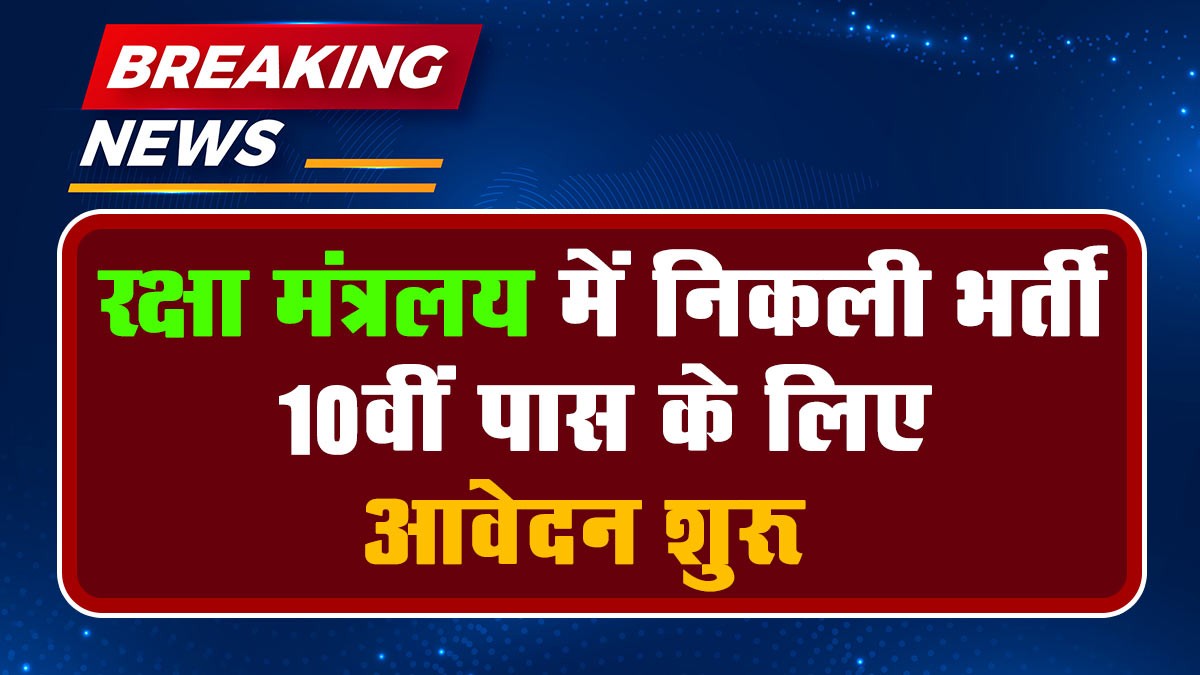 Raksha Mantralaya Recruitment 2024: रक्षा मंत्रालय में निकली भर्ती 10वीं पास के लिए