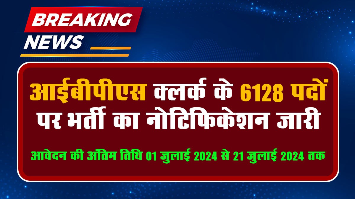 IBPS Clerk Recruitment 2024: आईबीपीएस क्लर्क भर्ती अधिसूचना जारी