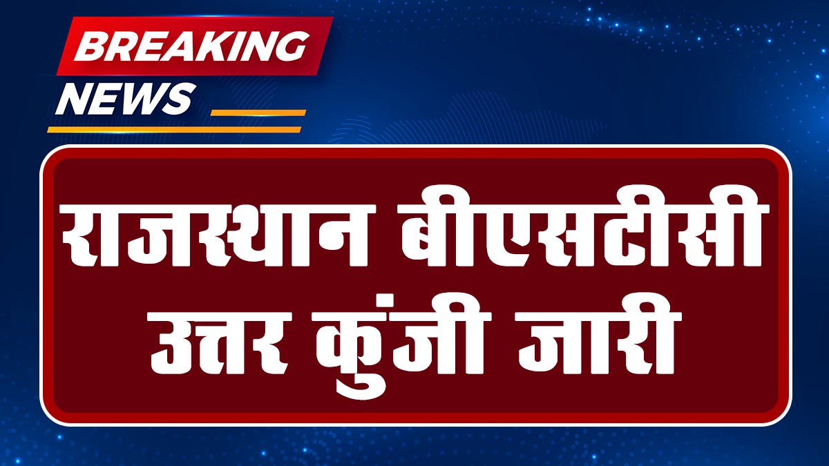 Rajasthan BSTC Answer key 2024: राजस्थान बीएसटीसी उत्तर कुंजी जारी