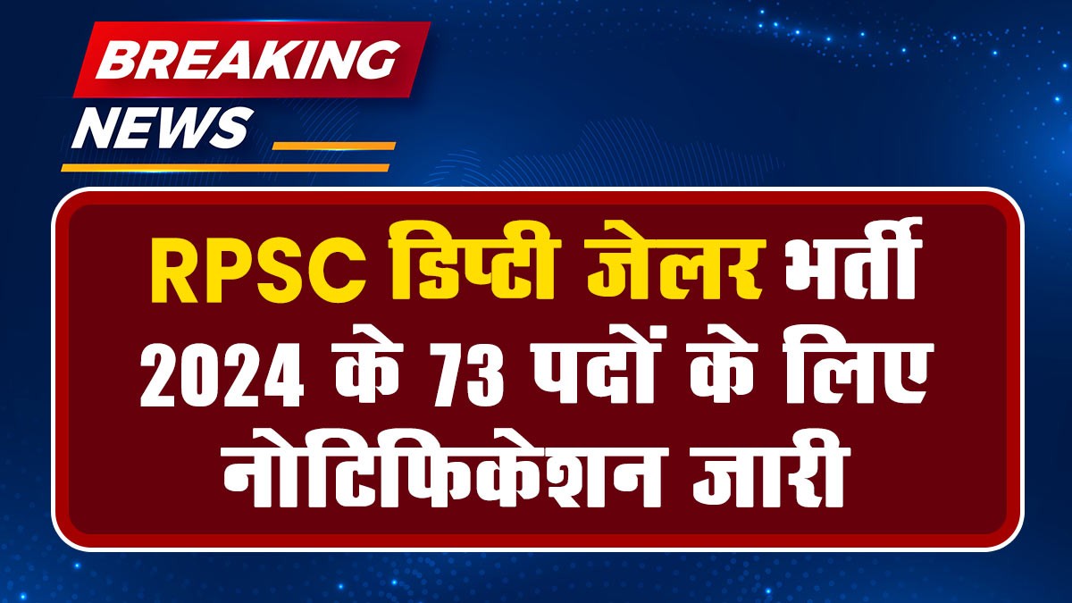 RPSC Deputy Jailor Recruitment 2024: RPSC डिप्टी जेलर भर्ती 2024 के 73 पदों के लिए नोटिफिकेशन जारी