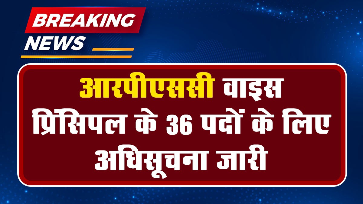 RPSC Vice Principal Recruitment 2024: आरपीएससी वाइस प्रिंसिपल के 36 पदों के लिए अधिसूचना जारी