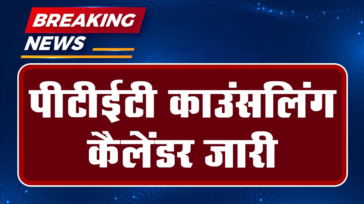 Rajasthan PTET Counselling Calendar 2024: पीटीईटी काउंसलिंग कैलेंडर जारी