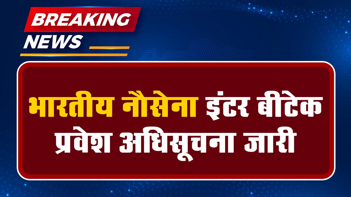 Indian Navy Recruitment 2024: भारतीय नौसेना इंटर बीटेक प्रवेश अधिसूचना जारी