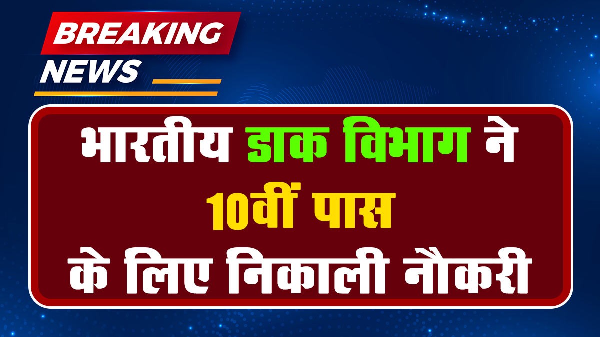 India Post Group C Recruitment 2024: भारतीय डाक विभाग में ग्रुप सी के पदों पर भर्ती के लिए अधिसूचना जारी