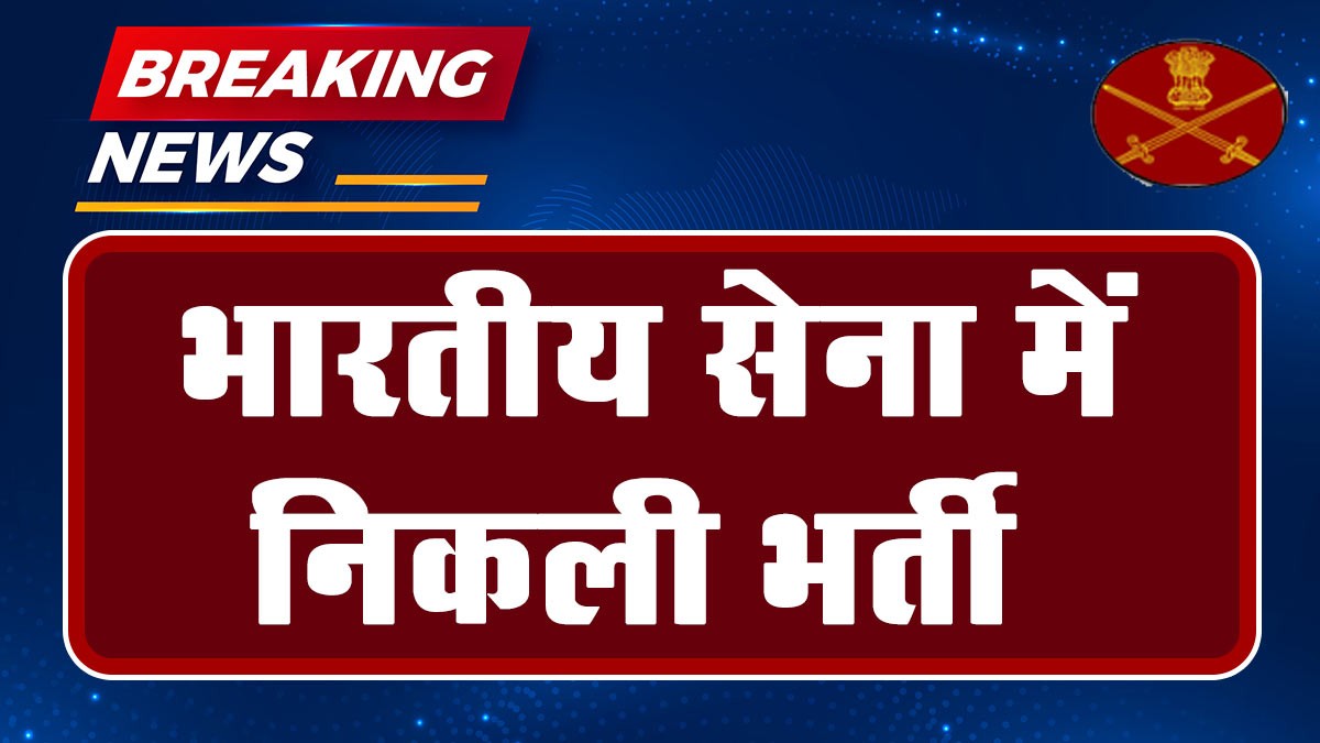Army NCC Special Entry Scheme 57th Course 2024: भारतीय सेना में निकली भर्ती