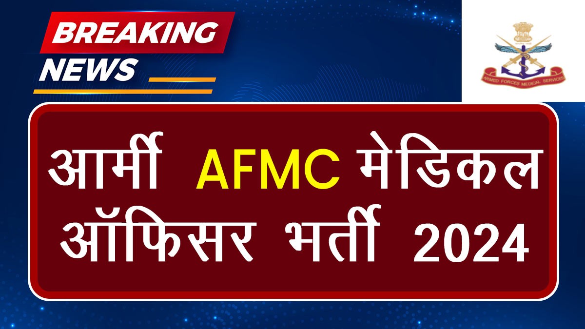 AFMC Medical Officer Recruitment 2024: आर्मी AFMC मेडिकल ऑफिसर भर्ती 2024
