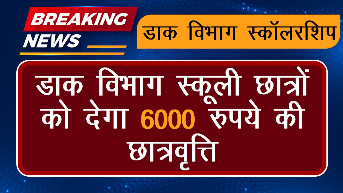 Post Office Scholarship 2024: डाक विभाग स्कूली छात्रों को देगा 6000 रुपये की छात्रवृत्ति, आवेदन ऐसे करें