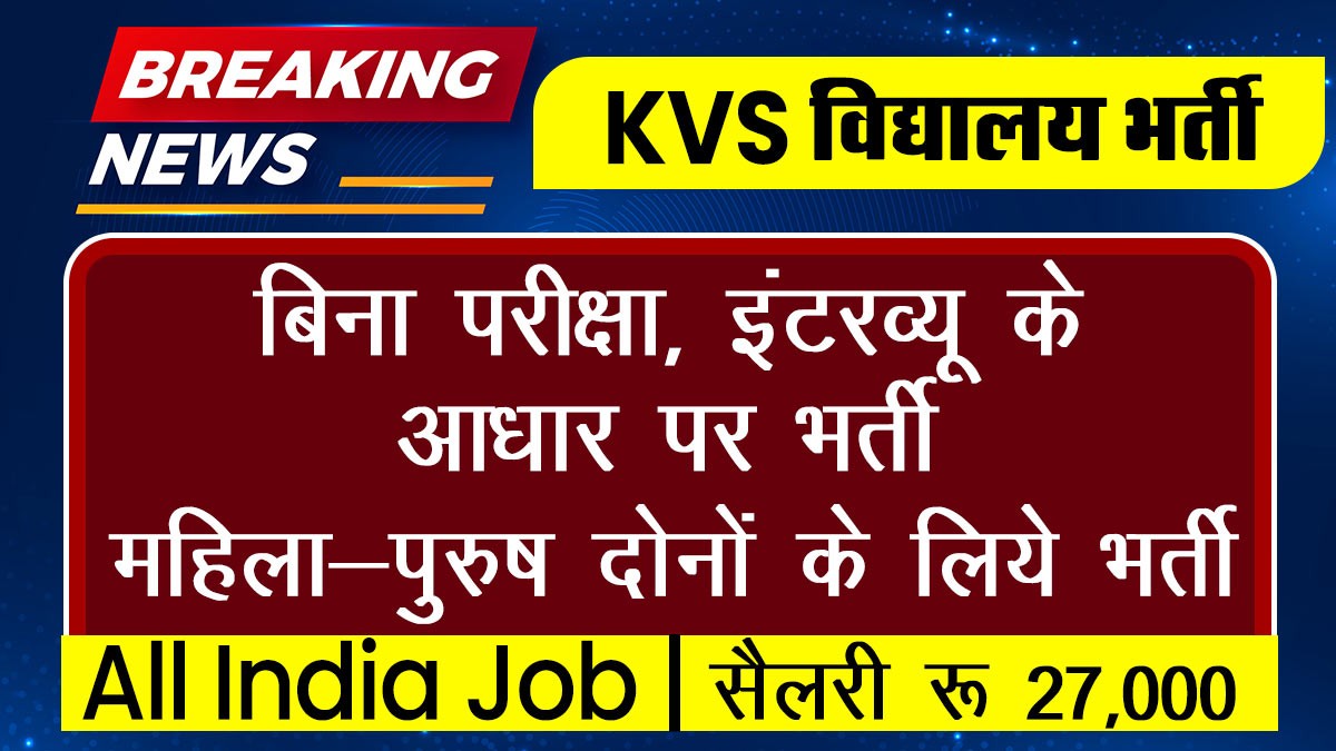 KVS Recruitment 2024: केंद्रीय विद्यालय में भर्ती का नोटिफिकेशन जारी