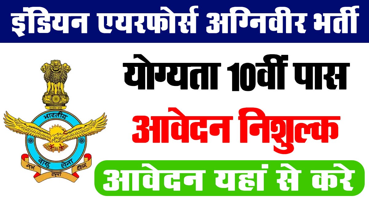 Air Force Agniveer Recruitment: इंडियन एयरफोर्स अग्निवीर में 10वीं पास के लिए भर्ती
