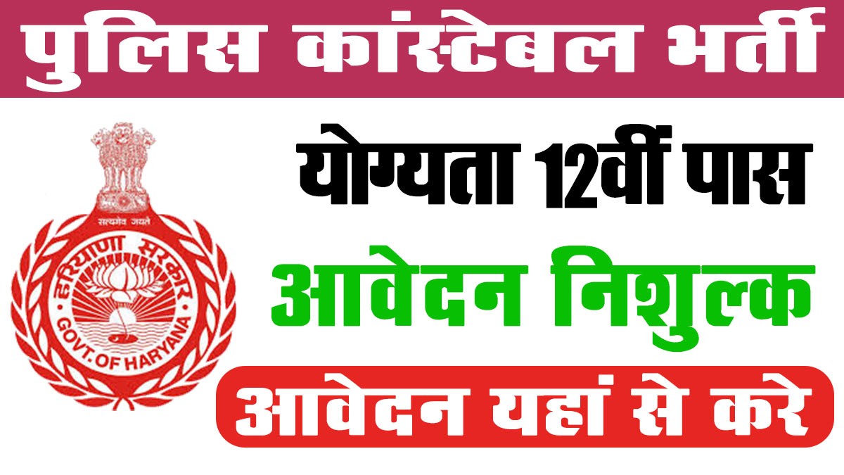 HSSC Police Constable Recruitment 2024:HSSC पुलिस कांस्टेबल भर्ती की अधिसूचना 5600 पदों के लिए जारी