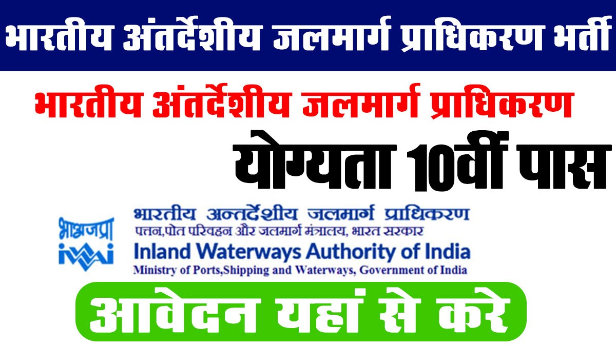 IWAI Recruitment 2024: भारतीय अंतर्देशीय जलमार्ग प्राधिकरण भर्ती का नोटिफिकेशन जारी