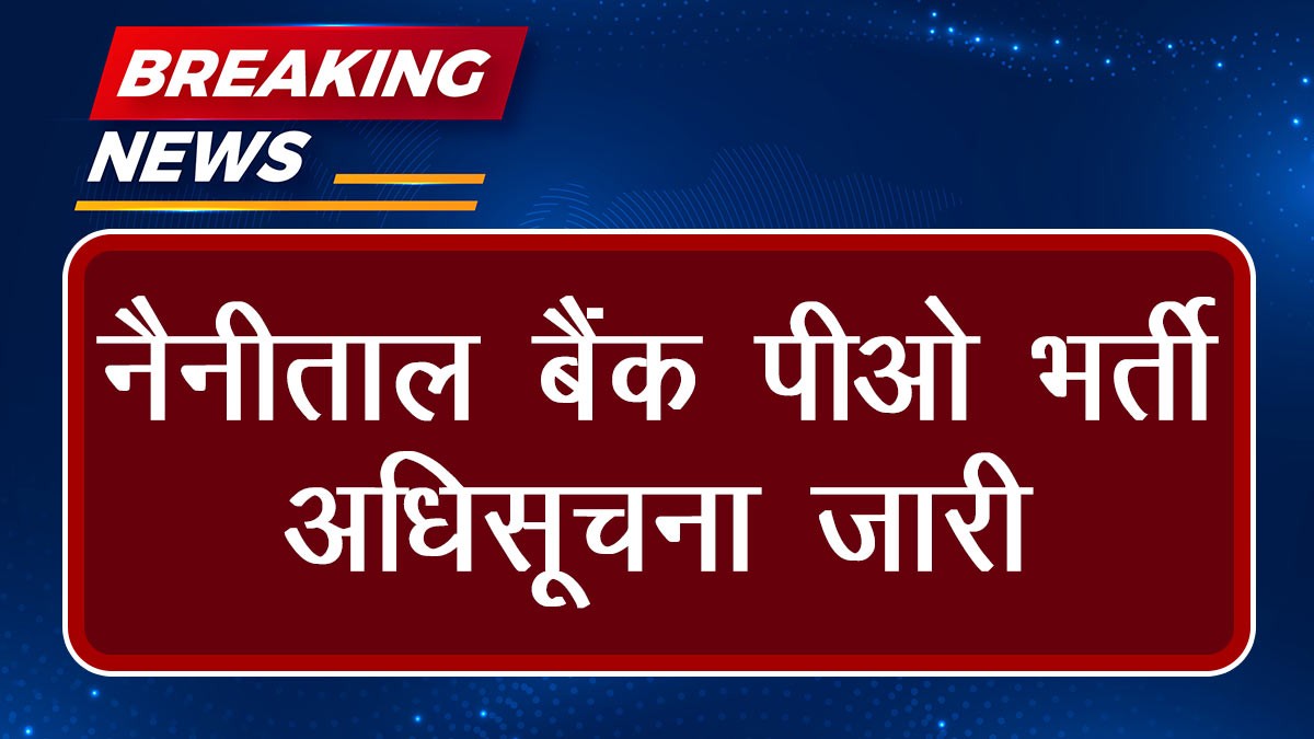 Nainital Bank PO Recruitment 2024: नैनीताल बैंक पीओ भर्ती अधिसूचना जारी