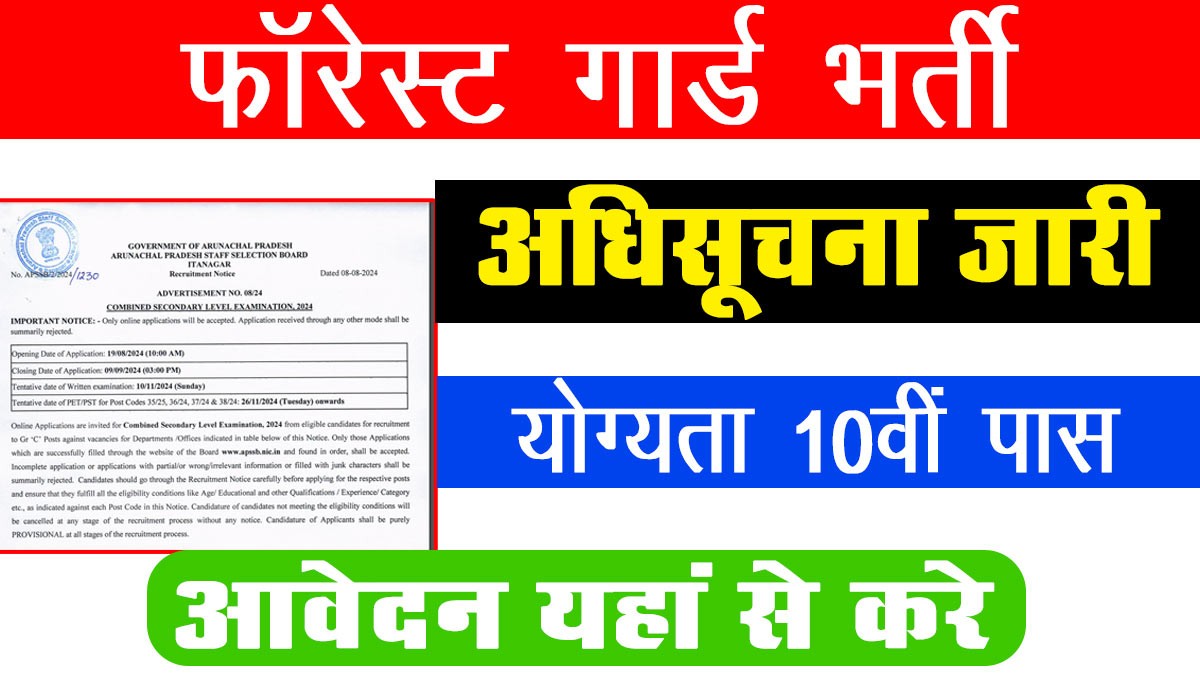 Forest Guard Recruitment 2024: फॉरेस्ट गार्ड भर्ती का नोटिफिकेशन जारी 452 पदों पर