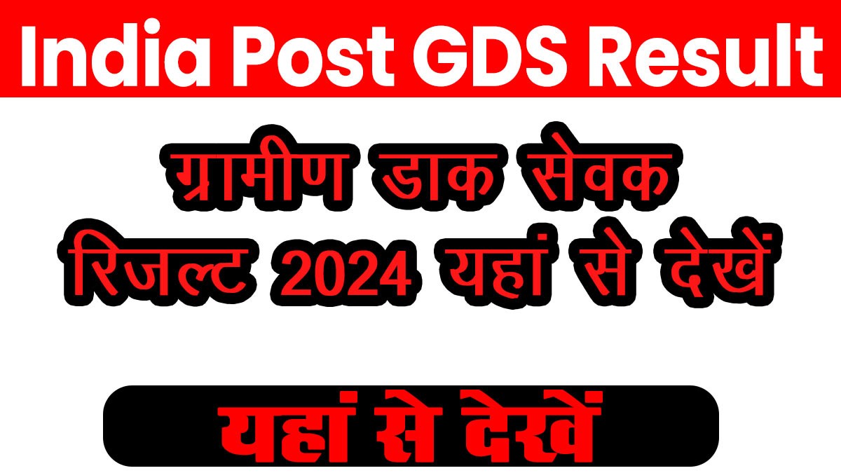 Gramin Dak Sevak Result 2024: ग्रामीण डाक सेवक रिजल्ट जल्द होगा जारी, यहां से चेक करें