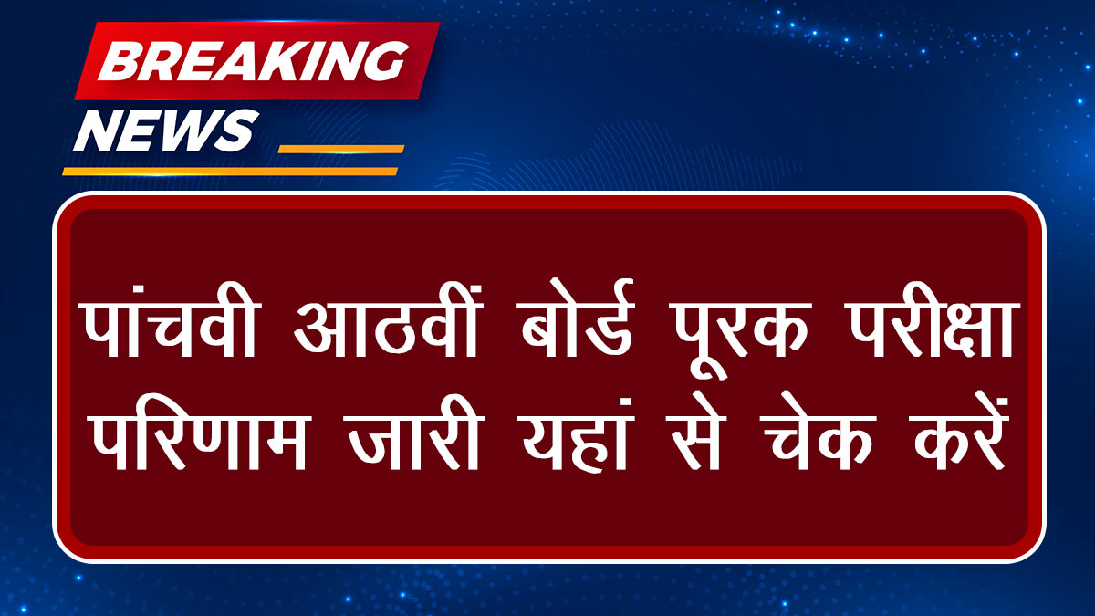 5th 8th Board Supplementary Exam Result 2024: पांचवी आठवीं बोर्ड पूरक परीक्षा परिणाम जारी यहां से चेक करें