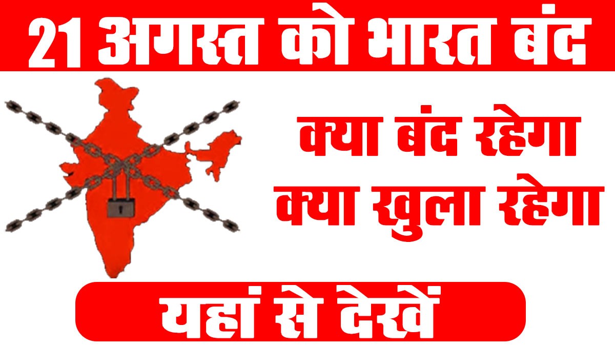 21 August Bharat Bandh 2024: 21 अगस्त को भारत बंद, क्या है वजह, क्या रहेगा बंद, क्या रहेगा खुला, जानिए यहां