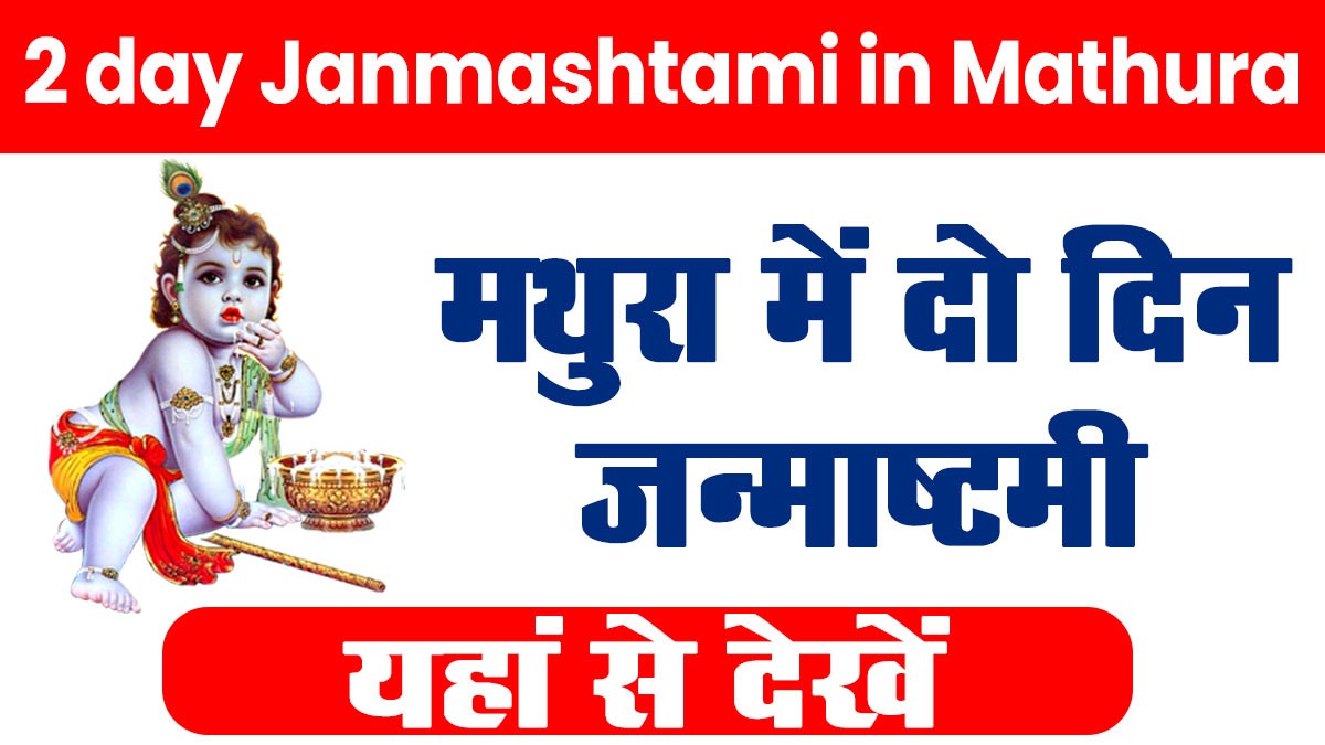 2 day Janmashtami in Mathura: कृष्ण जन्माष्टमी 26 अगस्त को जन्मभूमि और 27 अगस्त को वृंदावन में मनाई जाएगी