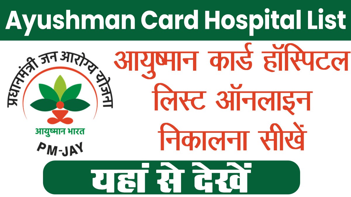Ayushman Card Hospital List: आयुष्मान हॉस्पिटल लिस्ट जारी इन अस्पतालों में मिलेगा 5 लाख तक का इलाज