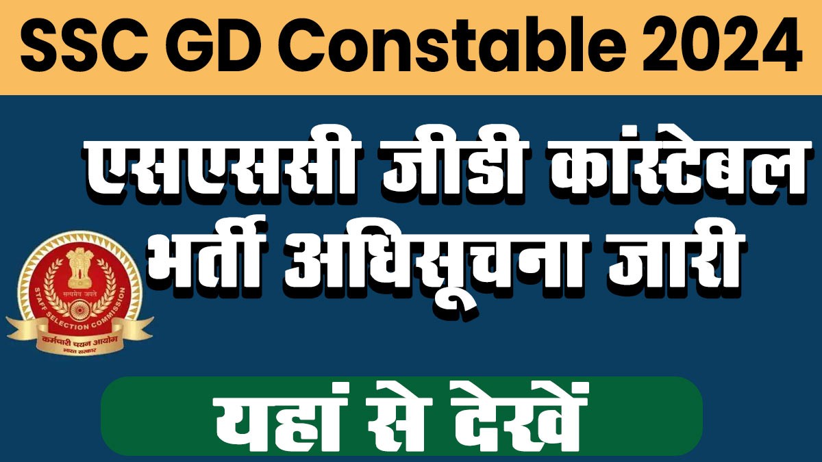SSC GD Constable Recruitment 2024: एसएससी जीडी कांस्टेबल के 39 हजार 481 भर्ती अधिसूचना जारी