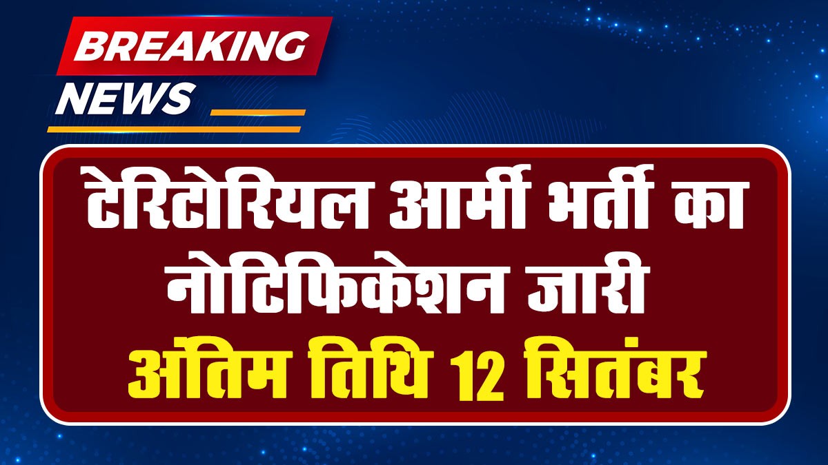 Indian Army Territorial Recruitment 2024: टेरिटोरियल आर्मी भर्ती अधिसूचना जारी