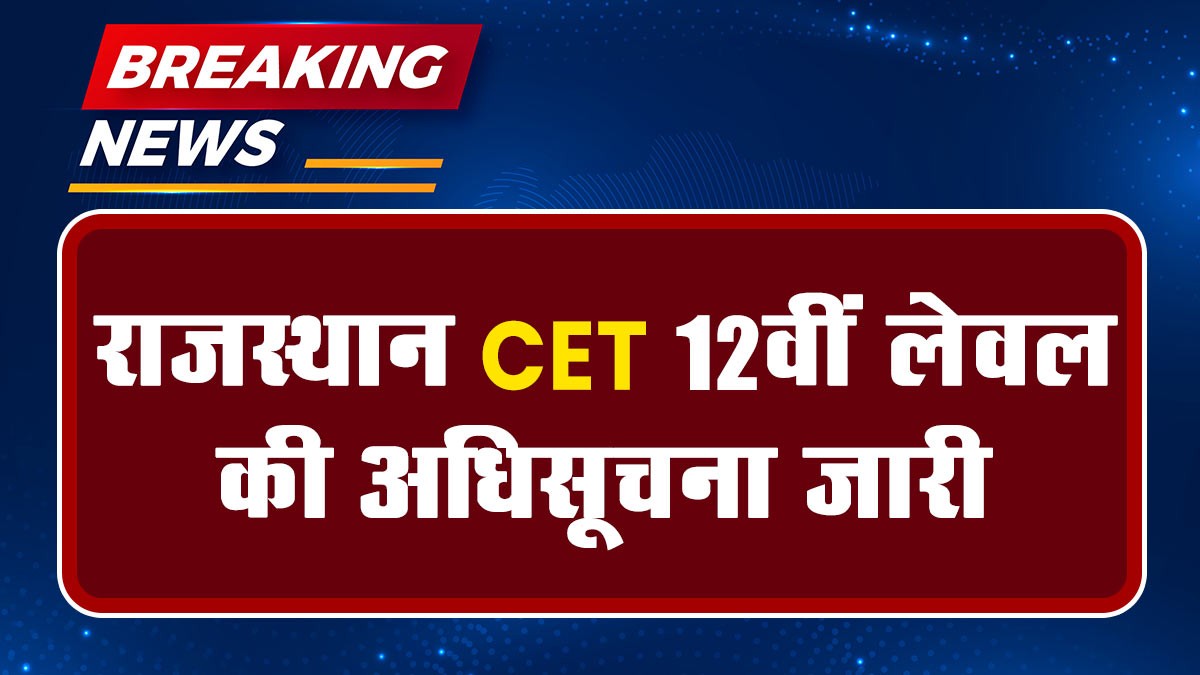 Rajasthan CET 12th Level: राजस्थान CET 12वीं लेवल की अधिसूचना जारी