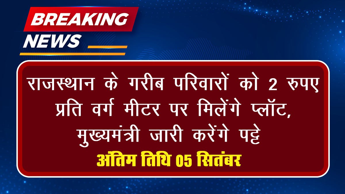 Rajasthan Plot Scheme: राजस्थान के गरीब परिवारों को 2 रुपए प्रति वर्ग मीटर पर मिलेंगे प्लॉट, मुख्यमंत्री जारी करेंगे पट्टे