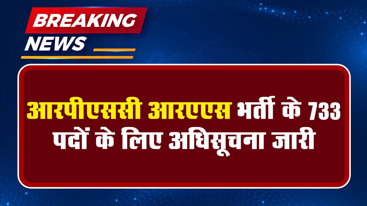 RPSC RAS Recruitment 2024: आरपीएससी आरएएस भर्ती के 733 पदों के लिए अधिसूचना जारी
