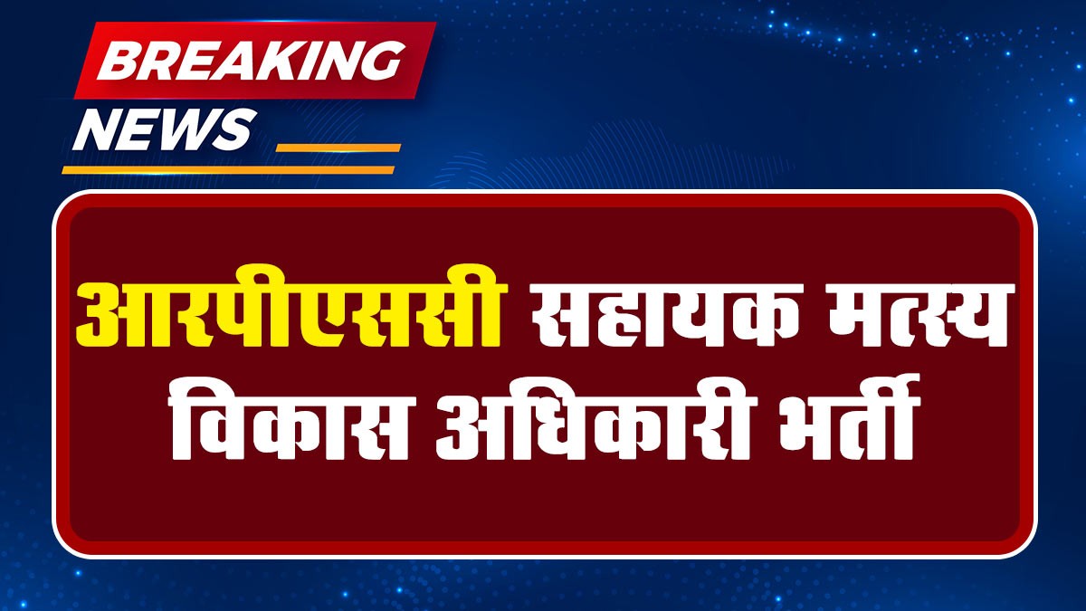 RPSC AFDO Recruitment 2024: आरपीएससी सहायक मत्स्य विकास अधिकारी भर्ती