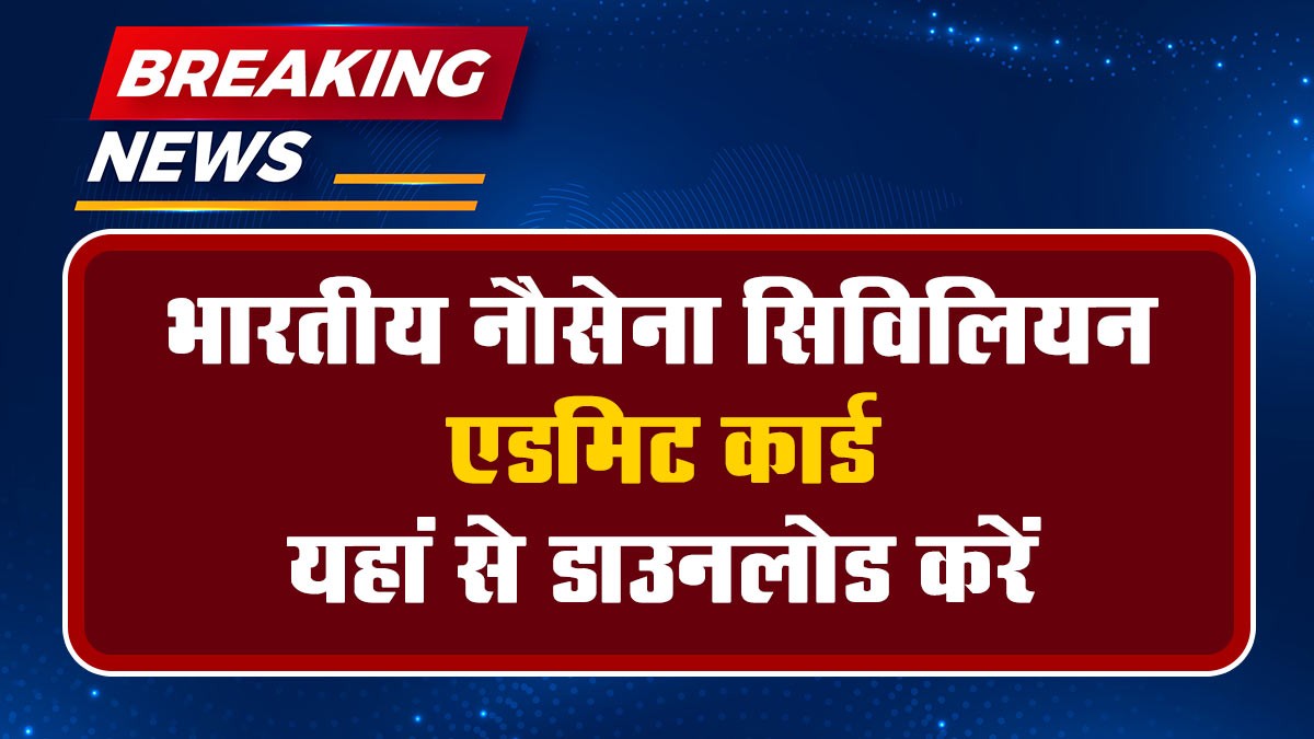 Indian Navy Civilian Admit Card 2024: भारतीय नौसेना सिविलियन एडमिट कार्ड यहां से डाउनलोड करें