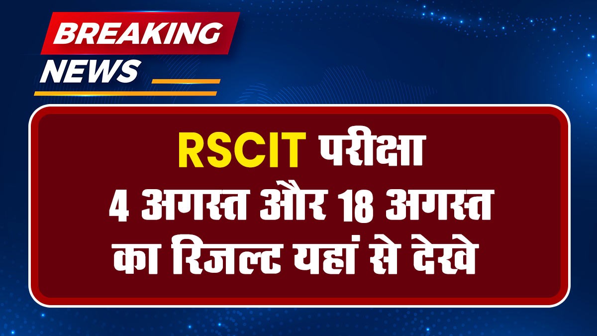 RSCIT Result 2024: RSCIT परीक्षा 4 अगस्त और 18 अगस्त का रिजल्ट, यहां से देखे