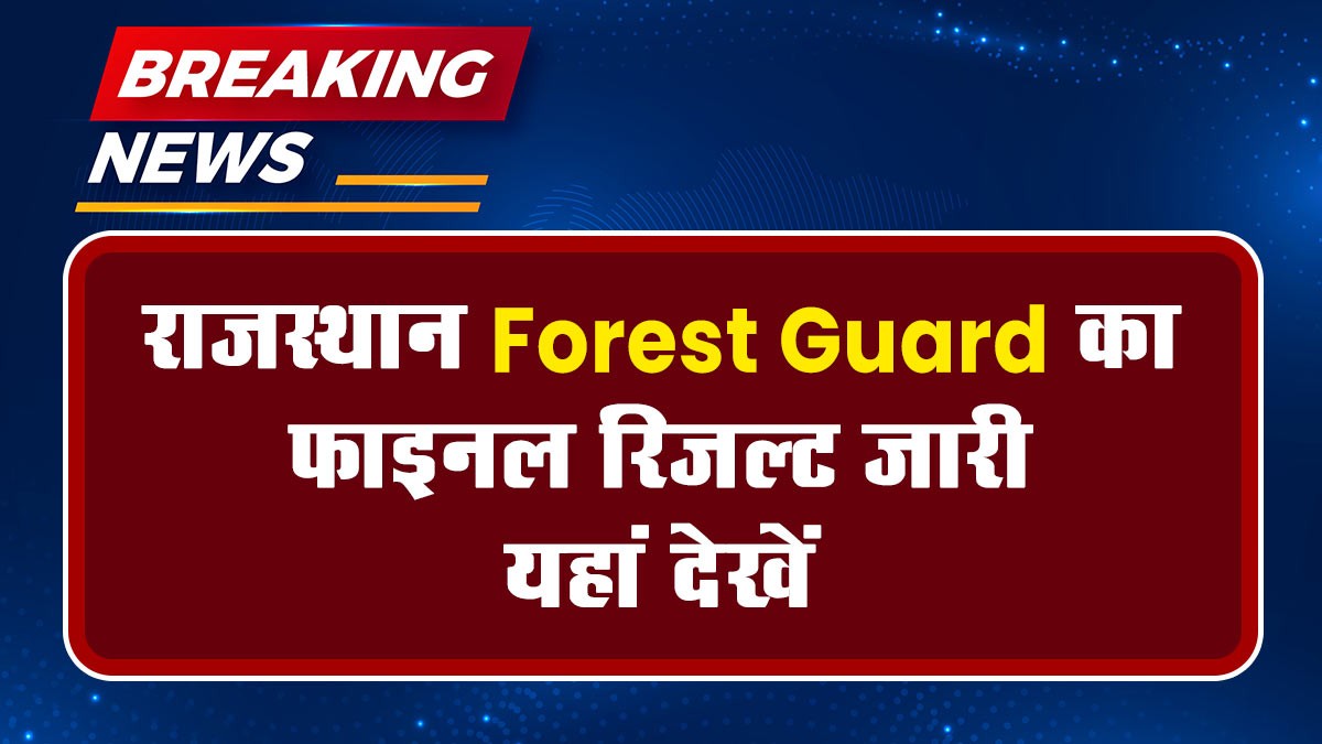 Rajasthan Forest Guard Result 2024: राजस्थान फॉरेस्ट गार्ड का फाइनल रिजल्ट जारी, यहां देखें