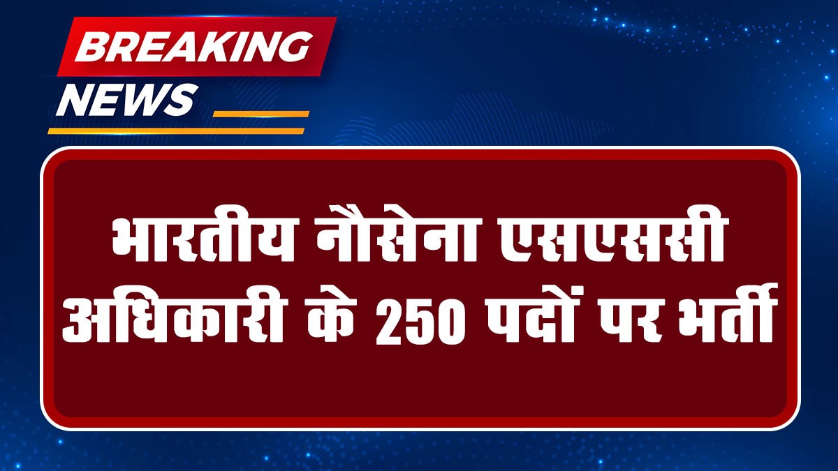 Indian Navy SSC Officer Recruitment 2024: भारतीय नौसेना एसएससी अधिकारी के 250 पदों पर भर्ती