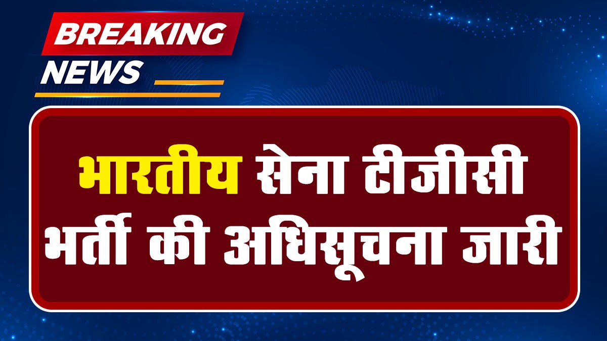Indian Army TGC Course Recruitment: भारतीय सेना टीजीसी भर्ती की अधिसूचना जारी