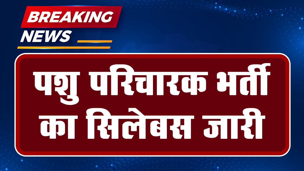 Rajasthan Pashu Parichar Syllabus: पशु परिचारक भर्ती का सिलेबस जारी