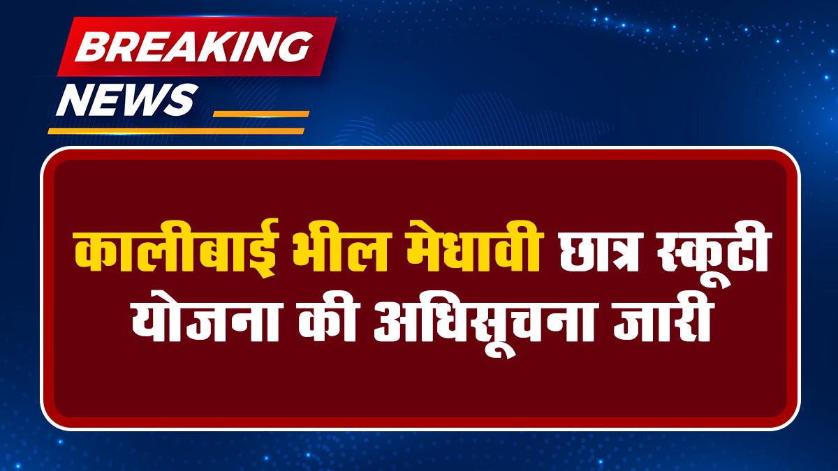 Kalibai Bheel Medhavi Chatra Scooty Yojana Start: कालीबाई भील मेधावी छात्रा स्कूटी योजना की अधिसूचना जारी