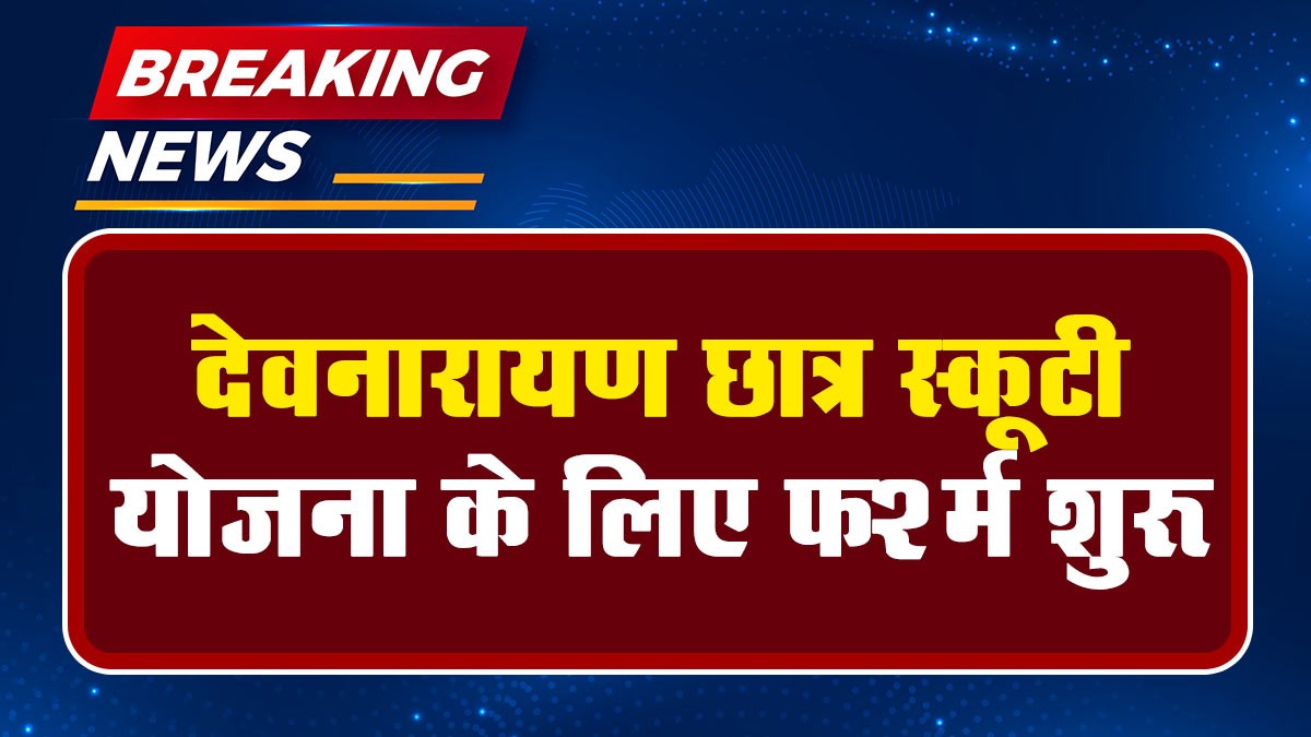 Devnarayan Chhatra Scooty Yojana 2024: देवनारायण छात्रा स्कूटी योजना के लिए फॉर्म शुरू